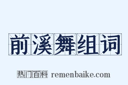 前溪舞组词是什么意思的图片